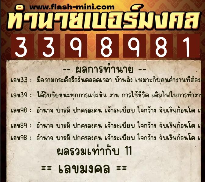 ทำนายเบอร์มงคล 0XX-3398981  ทำนายเบอร์มงคล หมายเลข 085-339898 