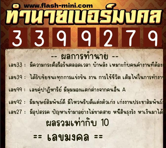 ทำนายเบอร์มงคล 0XX-3399279  ทำนายเบอร์มงคล หมายเลข 061-339927 