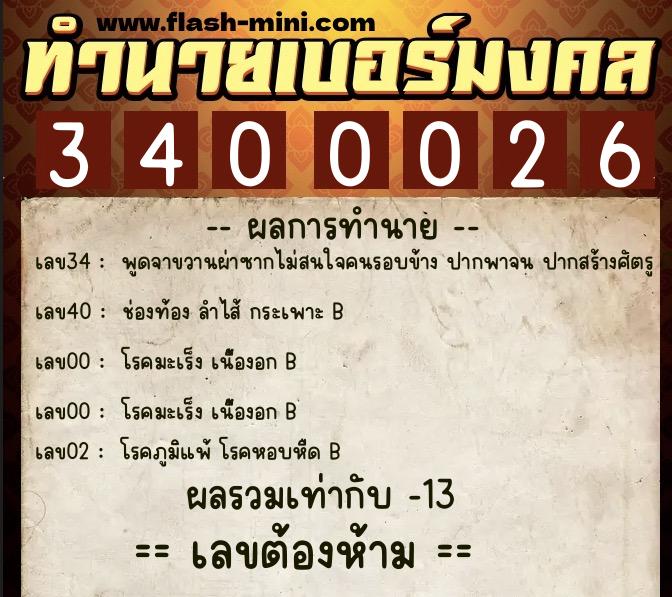 ทำนายเบอร์มงคล 0XX-3400026  ทำนายเบอร์มงคล หมายเลข 068-340002 