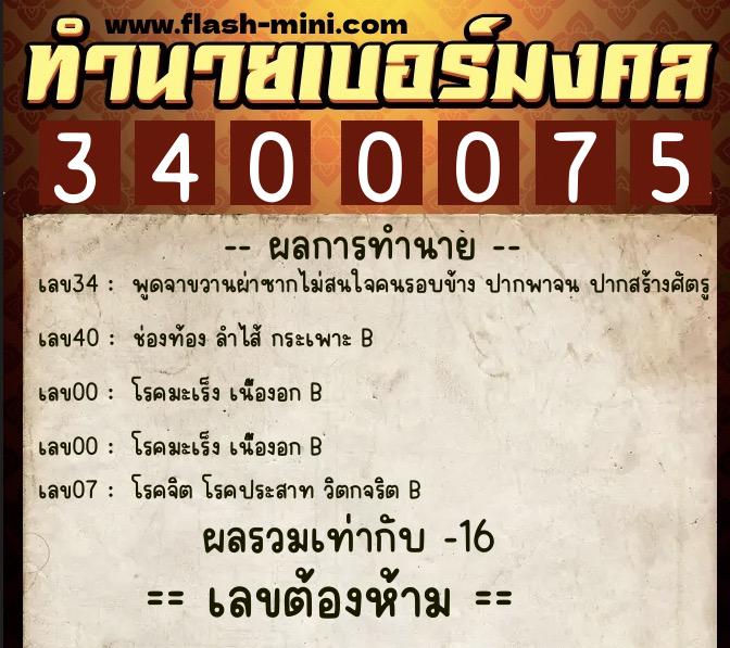 ทำนายเบอร์มงคล 0XX-3400075  ทำนายเบอร์มงคล หมายเลข 083-340007 