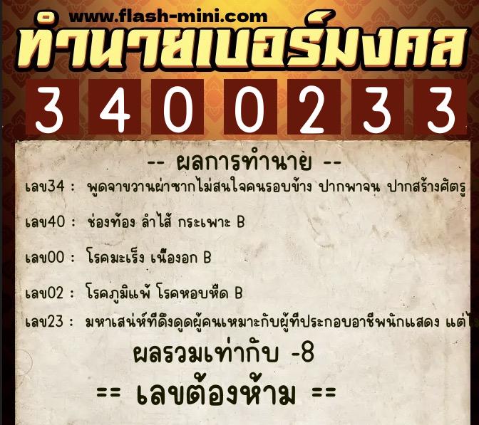 ทำนายเบอร์มงคล 0XX-3400233  ทำนายเบอร์มงคล หมายเลข 067-340023  ทำนายเบอร์มงคล 0XX-3400233  ทำนายเบอร์มงคล หมายเลข 067-340023