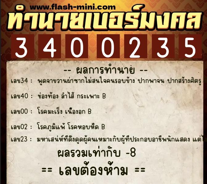 ทำนายเบอร์มงคล 0XX-3400235 ทำนายเบอร์มงคล หมายเลข 063-340023 ทำนายเบอร์มงคล 0XX-3400235 ทำนายเบอร์มงคล หมายเลข 063-340023