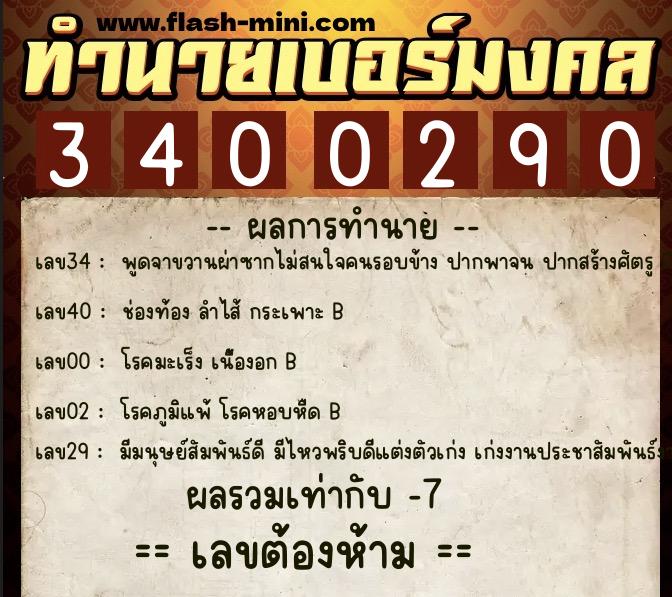 ทำนายเบอร์มงคล 0XX-3400290  ทำนายเบอร์มงคล หมายเลข 092-340029 