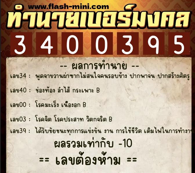 ทำนายเบอร์มงคล 0XX-3400395 ทำนายเบอร์มงคล หมายเลข 082-340039 ทำนายเบอร์มงคล 0XX-3400395 ทำนายเบอร์มงคล หมายเลข 082-340039