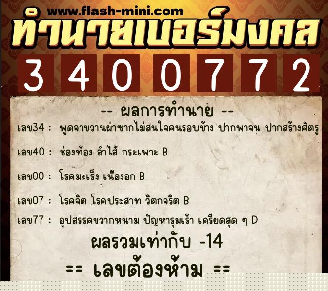 ทำนายเบอร์มงคล 0XX-3400772  ทำนายเบอร์มงคล หมายเลข 069-340077 