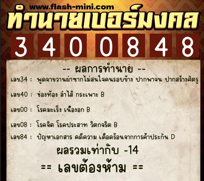 ทำนายเบอร์มงคล 0XX-3400848 ทำนายเบอร์มงคล หมายเลข 095-340084 ทำนายเบอร์มงคล 0XX-3400848 ทำนายเบอร์มงคล หมายเลข 095-340084