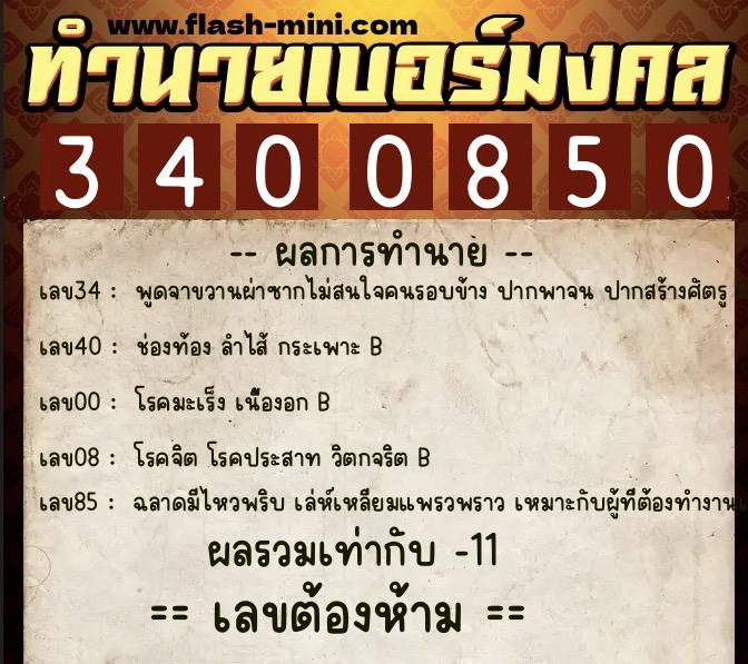 ทำนายเบอร์มงคล 0XX-3400850 ทำนายเบอร์มงคล หมายเลข 080-340085 ทำนายเบอร์มงคล 0XX-3400850 ทำนายเบอร์มงคล หมายเลข 080-340085