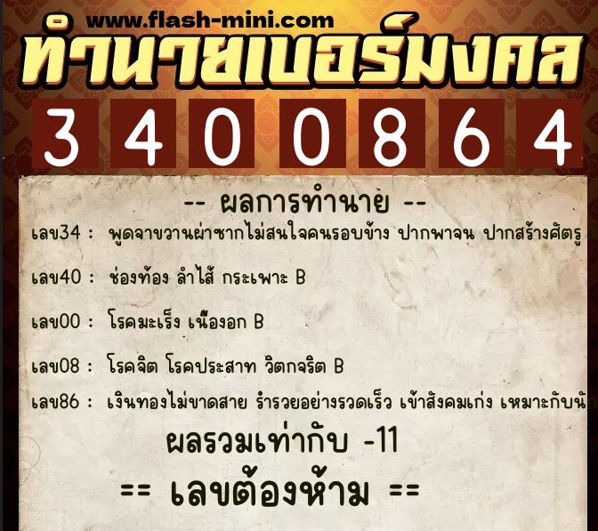 ทำนายเบอร์มงคล 0XX-3400864 ทำนายเบอร์มงคล หมายเลข 086-340086 ทำนายเบอร์มงคล 0XX-3400864 ทำนายเบอร์มงคล หมายเลข 086-340086
