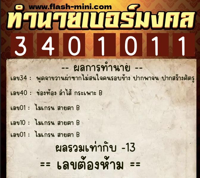 ทำนายเบอร์มงคล 0XX-3401011 ทำนายเบอร์มงคล หมายเลข 069-340101 ทำนายเบอร์มงคล 0XX-3401011 ทำนายเบอร์มงคล หมายเลข 069-340101