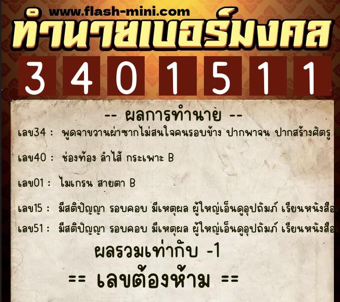 ทำนายเบอร์มงคล 0XX-3401511 ทำนายเบอร์มงคล หมายเลข 069-340151 ทำนายเบอร์มงคล 0XX-3401511 ทำนายเบอร์มงคล หมายเลข 069-340151