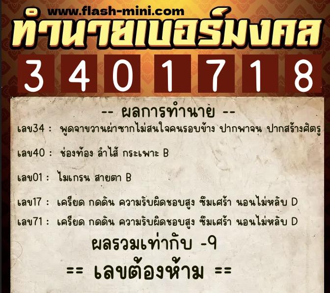 ทำนายเบอร์มงคล 0XX-3401718  ทำนายเบอร์มงคล หมายเลข 090-340171 