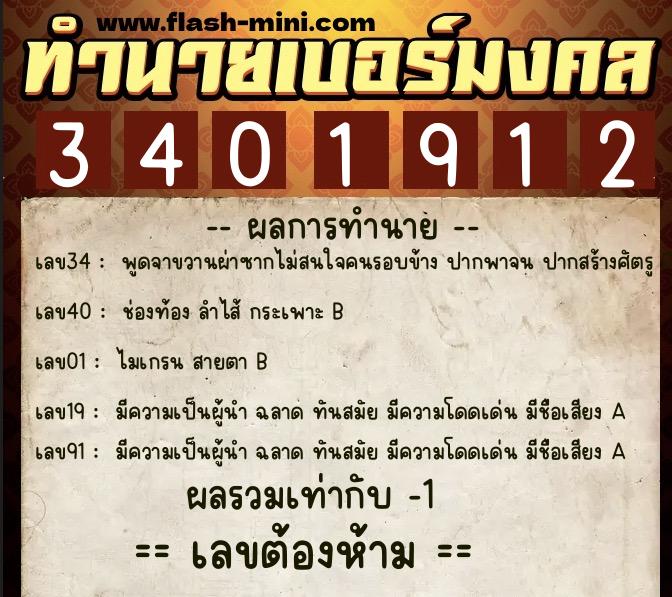 ทำนายเบอร์มงคล 0XX-3401912  ทำนายเบอร์มงคล หมายเลข 090-340191 