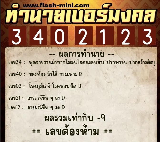 ทำนายเบอร์มงคล 0XX-3402123 ทำนายเบอร์มงคล หมายเลข 062-340212 ทำนายเบอร์มงคล 0XX-3402123 ทำนายเบอร์มงคล หมายเลข 062-340212