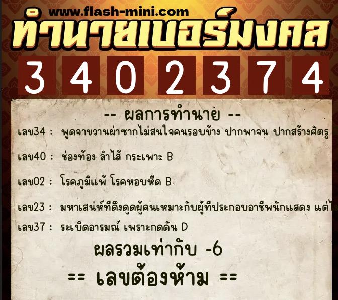 ทำนายเบอร์มงคล 0XX-3402374 ทำนายเบอร์มงคล หมายเลข 096-340237 ทำนายเบอร์มงคล 0XX-3402374 ทำนายเบอร์มงคล หมายเลข 096-340237