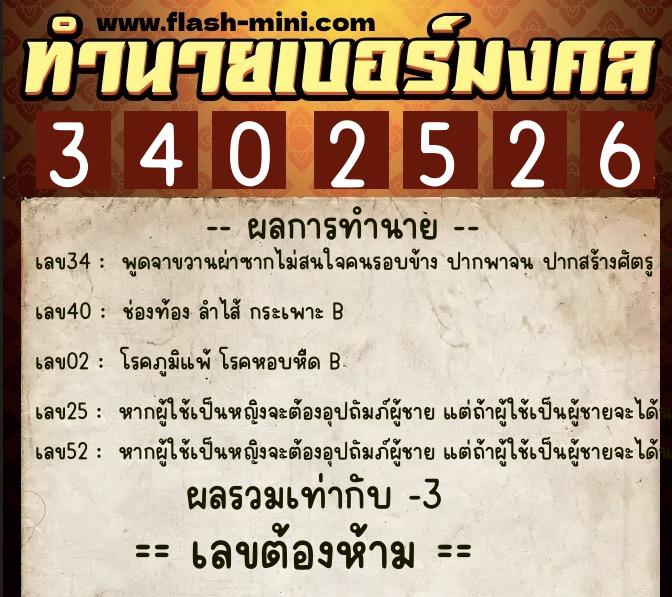 ทำนายเบอร์มงคล 0XX-3402526 ทำนายเบอร์มงคล หมายเลข 067-340252 ทำนายเบอร์มงคล 0XX-3402526 ทำนายเบอร์มงคล หมายเลข 067-340252