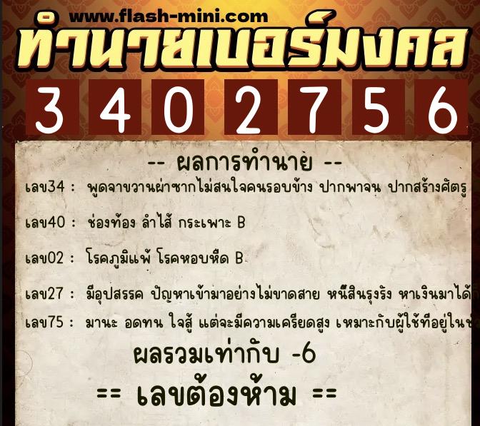 ทำนายเบอร์มงคล 0XX-3402756 ทำนายเบอร์มงคล หมายเลข 069-340275 ทำนายเบอร์มงคล 0XX-3402756 ทำนายเบอร์มงคล หมายเลข 069-340275
