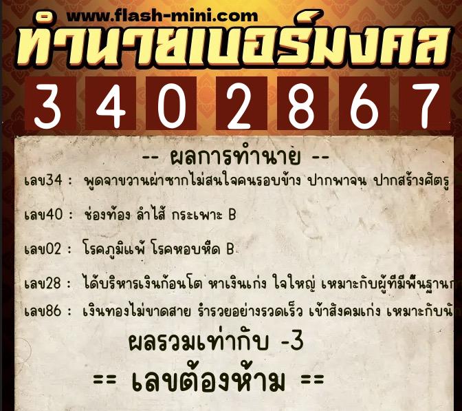 ทำนายเบอร์มงคล 0XX-3402867 ทำนายเบอร์มงคล หมายเลข 087-340286 ทำนายเบอร์มงคล 0XX-3402867 ทำนายเบอร์มงคล หมายเลข 087-340286