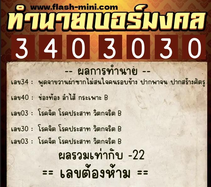 ทำนายเบอร์มงคล 0XX-3403030 ทำนายเบอร์มงคล หมายเลข 081-340303 ทำนายเบอร์มงคล 0XX-3403030 ทำนายเบอร์มงคล หมายเลข 081-340303