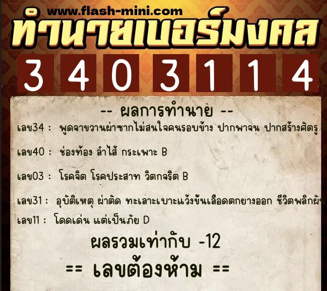 ทำนายเบอร์มงคล 0XX-3403114 ทำนายเบอร์มงคล หมายเลข 093-340311 ทำนายเบอร์มงคล 0XX-3403114 ทำนายเบอร์มงคล หมายเลข 093-340311