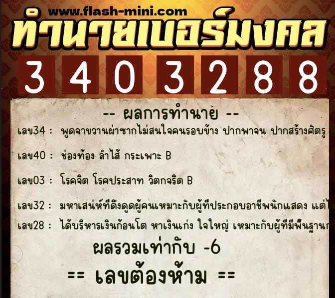ทำนายเบอร์มงคล 0XX-3403288 ทำนายเบอร์มงคล หมายเลข 092-340328 ทำนายเบอร์มงคล 0XX-3403288 ทำนายเบอร์มงคล หมายเลข 092-340328