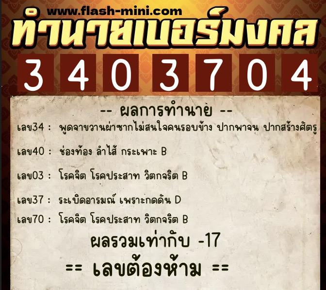 ทำนายเบอร์มงคล 0XX-3403704  ทำนายเบอร์มงคล หมายเลข 086-340370 