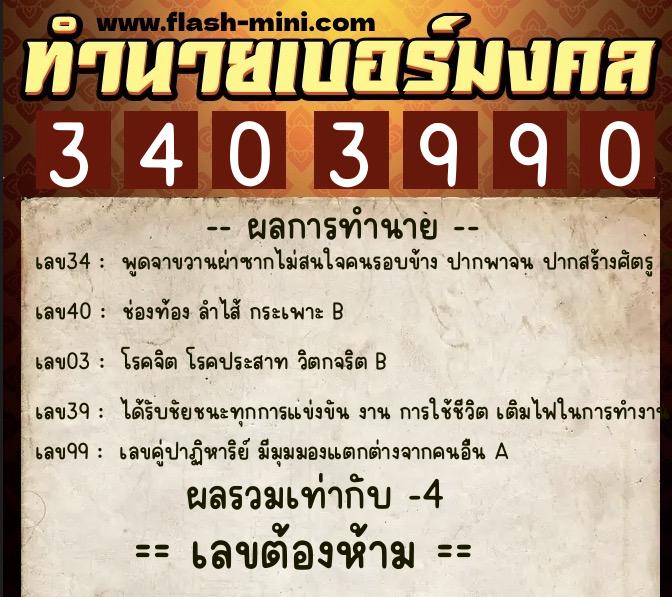 ทำนายเบอร์มงคล 0XX-3403990 ทำนายเบอร์มงคล หมายเลข 086-340399 ทำนายเบอร์มงคล 0XX-3403990 ทำนายเบอร์มงคล หมายเลข 086-340399