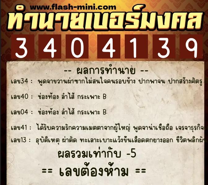 ทำนายเบอร์มงคล 0XX-3404139 ทำนายเบอร์มงคล หมายเลข 068-340413 ทำนายเบอร์มงคล 0XX-3404139 ทำนายเบอร์มงคล หมายเลข 068-340413