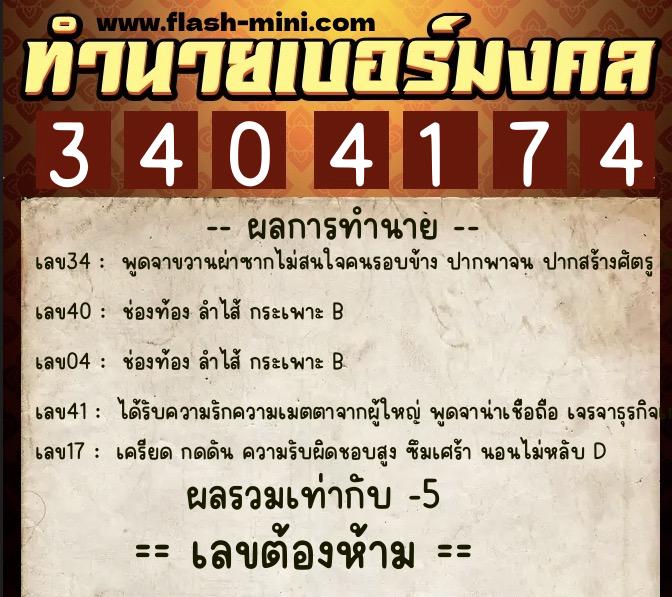 ทำนายเบอร์มงคล 0XX-3404174 ทำนายเบอร์มงคล หมายเลข 094-340417 ทำนายเบอร์มงคล 0XX-3404174 ทำนายเบอร์มงคล หมายเลข 094-340417