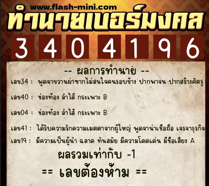 ทำนายเบอร์มงคล 0XX-3404196 ทำนายเบอร์มงคล หมายเลข 087-340419 ทำนายเบอร์มงคล 0XX-3404196 ทำนายเบอร์มงคล หมายเลข 087-340419