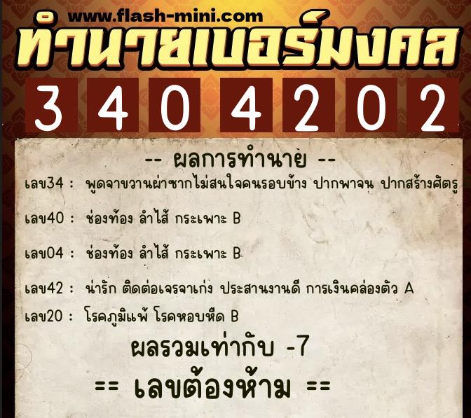 ทำนายเบอร์มงคล 0XX-3404202  ทำนายเบอร์มงคล หมายเลข 060-340420 