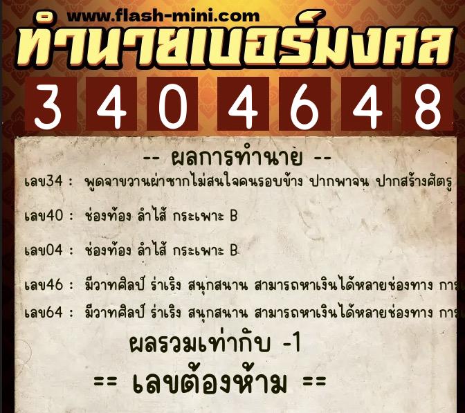 ทำนายเบอร์มงคล 0XX-3404648 ทำนายเบอร์มงคล หมายเลข 080-340464 ทำนายเบอร์มงคล 0XX-3404648 ทำนายเบอร์มงคล หมายเลข 080-340464