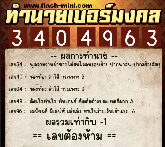 ทำนายเบอร์มงคล 0XX-3404963  ทำนายเบอร์มงคล หมายเลข 065-340496 