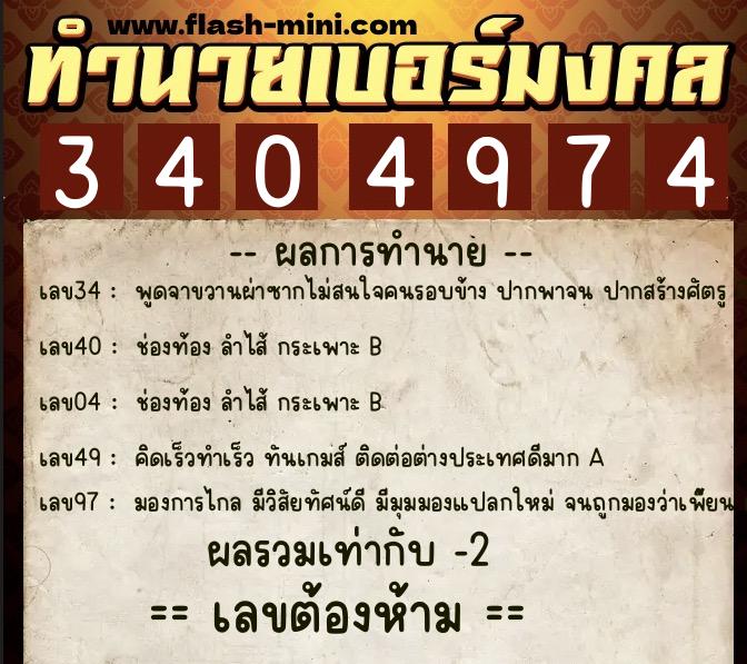 ทำนายเบอร์มงคล 0XX-3404974 ทำนายเบอร์มงคล หมายเลข 094-340497 ทำนายเบอร์มงคล 0XX-3404974 ทำนายเบอร์มงคล หมายเลข 094-340497