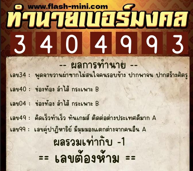 ทำนายเบอร์มงคล 0XX-3404993 ทำนายเบอร์มงคล หมายเลข 067-340499 ทำนายเบอร์มงคล 0XX-3404993 ทำนายเบอร์มงคล หมายเลข 067-340499