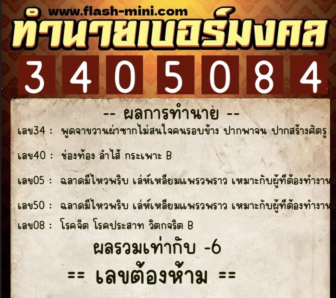ทำนายเบอร์มงคล 0XX-3405084  ทำนายเบอร์มงคล หมายเลข 097-340508 