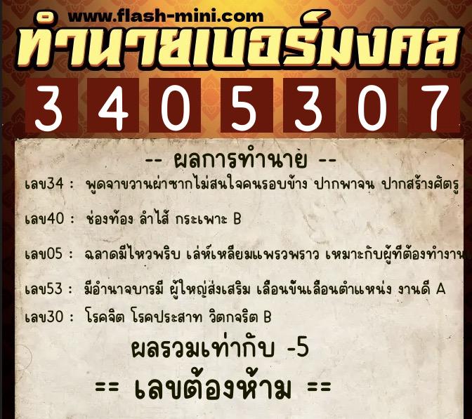 ทำนายเบอร์มงคล 0XX-3405307 ทำนายเบอร์มงคล หมายเลข 084-340530 ทำนายเบอร์มงคล 0XX-3405307 ทำนายเบอร์มงคล หมายเลข 084-340530