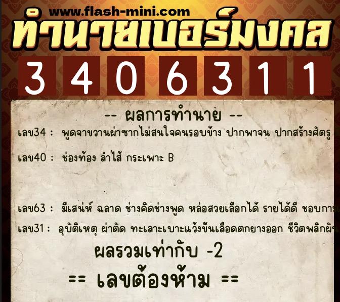 ทำนายเบอร์มงคล 0XX-3406311  ทำนายเบอร์มงคล หมายเลข 086-340631 