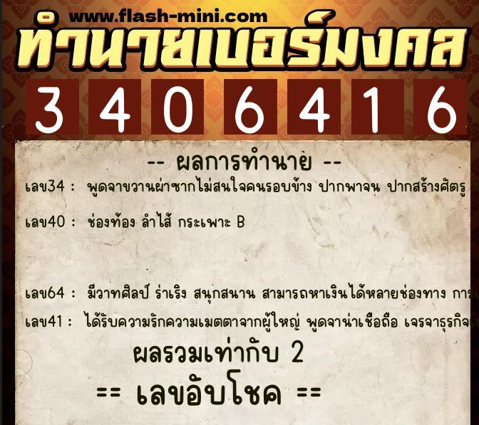ทำนายเบอร์มงคล 0XX-3406416  ทำนายเบอร์มงคล หมายเลข 096-340641 
