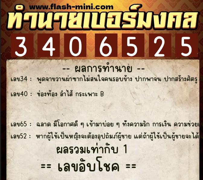 ทำนายเบอร์มงคล 0XX-3406525 ทำนายเบอร์มงคล หมายเลข 063-340652 ทำนายเบอร์มงคล 0XX-3406525 ทำนายเบอร์มงคล หมายเลข 063-340652