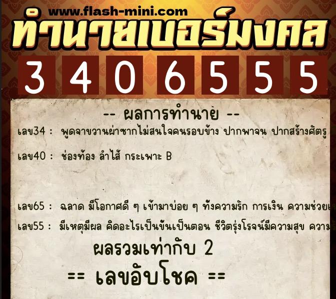 ทำนายเบอร์มงคล 0XX-3406555 ทำนายเบอร์มงคล หมายเลข 061-340655 ทำนายเบอร์มงคล 0XX-3406555 ทำนายเบอร์มงคล หมายเลข 061-340655