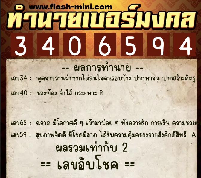 ทำนายเบอร์มงคล 0XX-3406594  ทำนายเบอร์มงคล หมายเลข 083-340659 