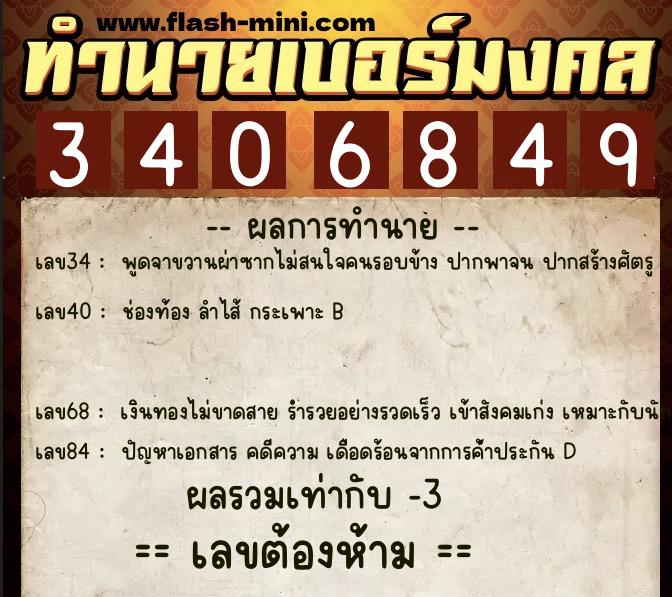 ทำนายเบอร์มงคล 0XX-3406849 ทำนายเบอร์มงคล หมายเลข 062-340684 ทำนายเบอร์มงคล 0XX-3406849 ทำนายเบอร์มงคล หมายเลข 062-340684