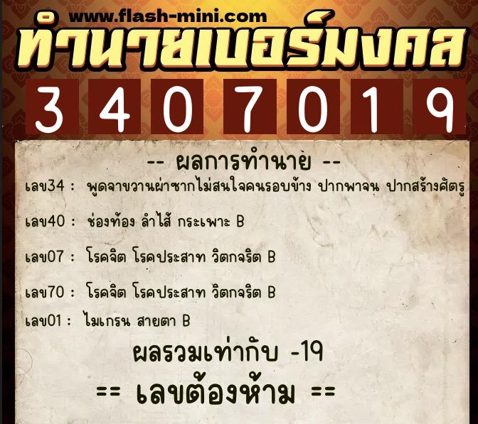 ทำนายเบอร์มงคล 0XX-3407019  ทำนายเบอร์มงคล หมายเลข 095-340701 