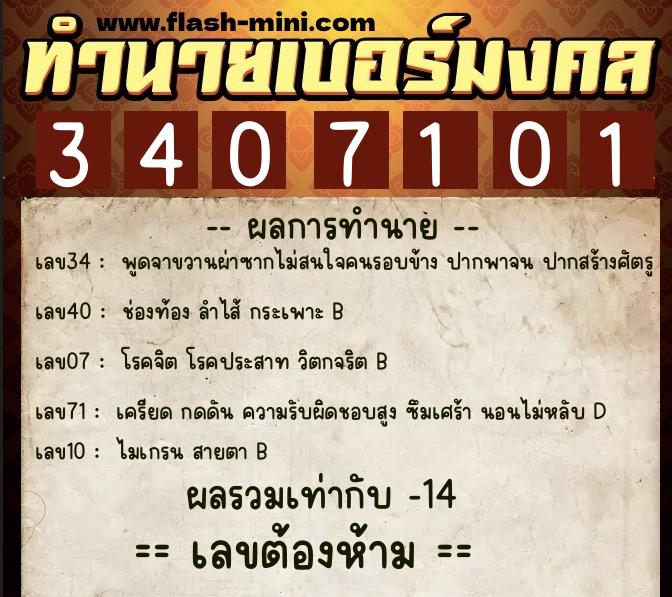 ทำนายเบอร์มงคล 0XX-3407101  ทำนายเบอร์มงคล หมายเลข 094-340710 