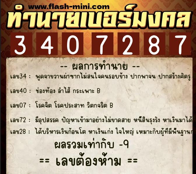 ทำนายเบอร์มงคล 0XX-3407287  ทำนายเบอร์มงคล หมายเลข 085-340728 