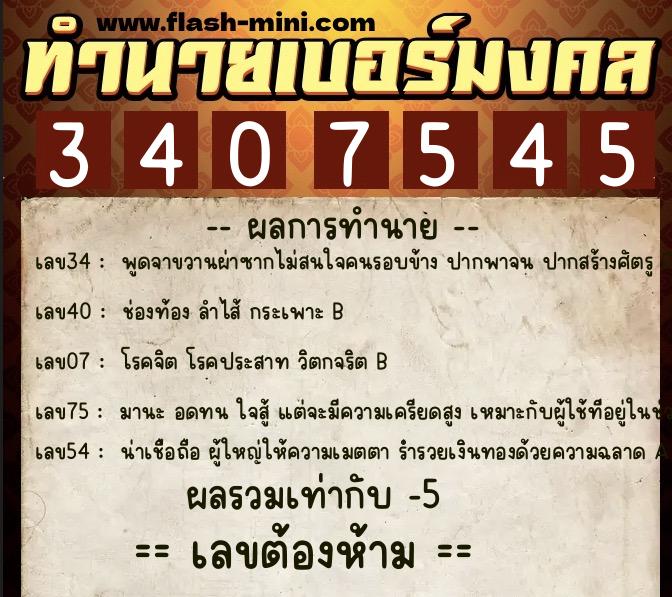 ทำนายเบอร์มงคล 0XX-3407545 ทำนายเบอร์มงคล หมายเลข 087-340754 ทำนายเบอร์มงคล 0XX-3407545 ทำนายเบอร์มงคล หมายเลข 087-340754