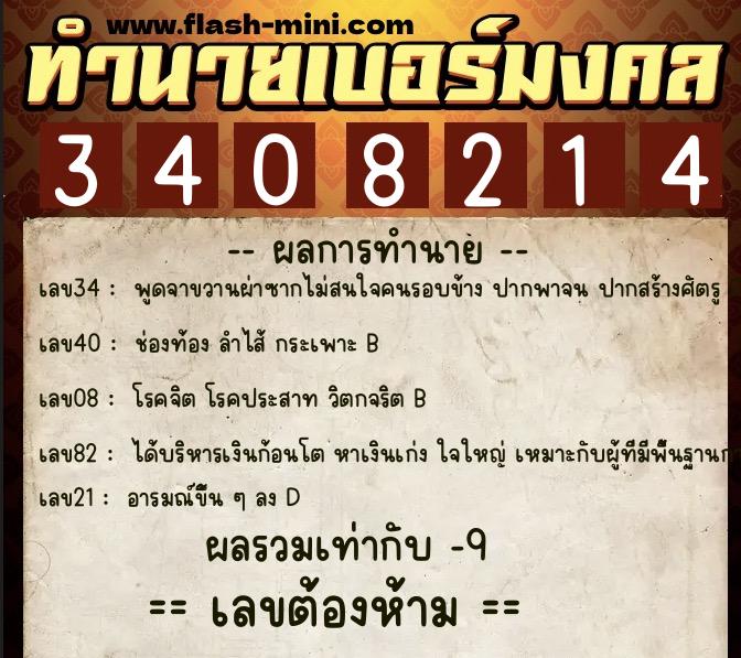 ทำนายเบอร์มงคล 0XX-3408214  ทำนายเบอร์มงคล หมายเลข 096-340821 