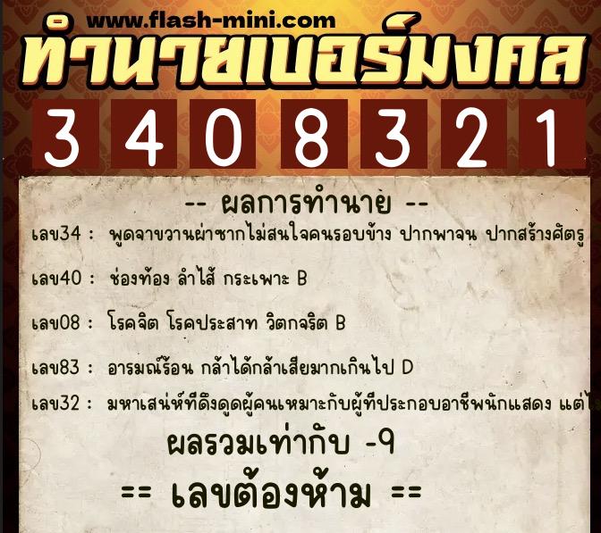 ทำนายเบอร์มงคล 0XX-3408321 ทำนายเบอร์มงคล หมายเลข 085-340832 ทำนายเบอร์มงคล 0XX-3408321 ทำนายเบอร์มงคล หมายเลข 085-340832