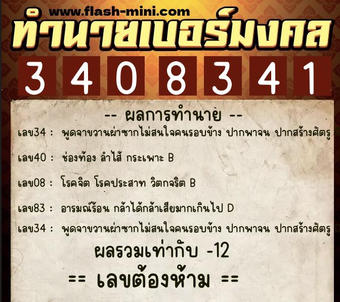 ทำนายเบอร์มงคล 0XX-3408341  ทำนายเบอร์มงคล หมายเลข 083-340834 