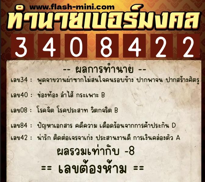 ทำนายเบอร์มงคล 0XX-3408422 ทำนายเบอร์มงคล หมายเลข 063-340842 ทำนายเบอร์มงคล 0XX-3408422 ทำนายเบอร์มงคล หมายเลข 063-340842